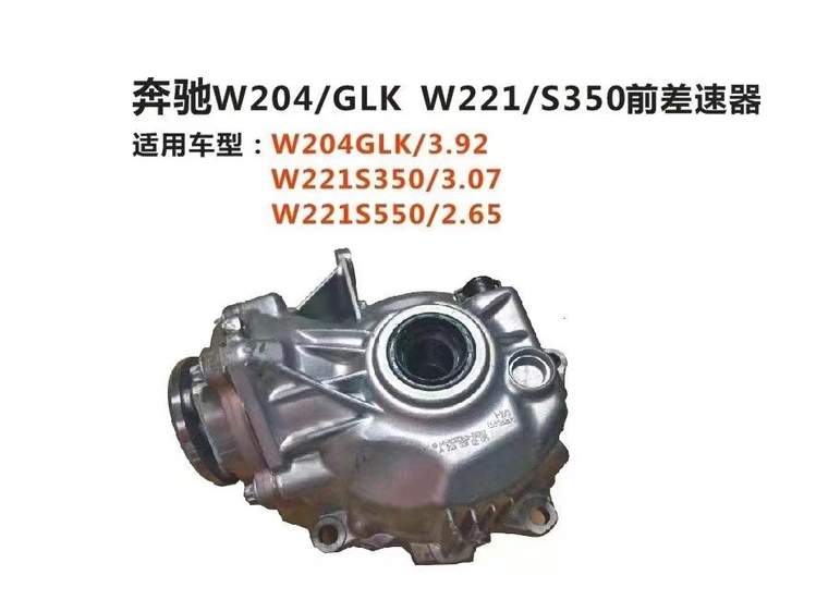 奔馳W204-GLK W221-S350前差速器